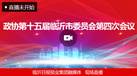 直播| 臨沂市政協第十五屆四次會議17日隆重開幕