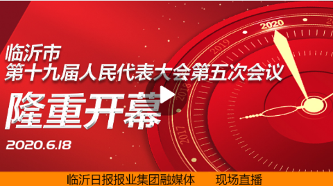 直播| 臨沂市第十九屆人民代表大會第五次會議