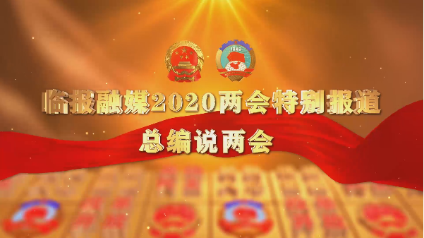 臨報融媒2020臨沂兩會特別策劃 | 總編說兩會Ⅰ