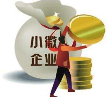 福建：中小微企業紓困專項貸款加快落地 百億元資金解企業近渴