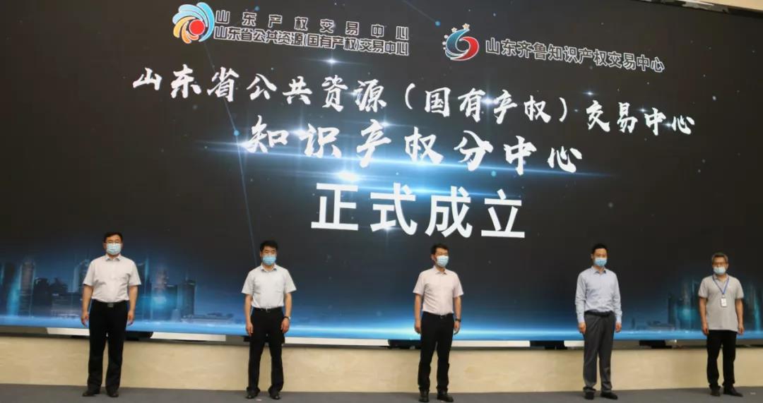 山東省公共資源（國有產權）交易中心知識產權分中心揭牌成立