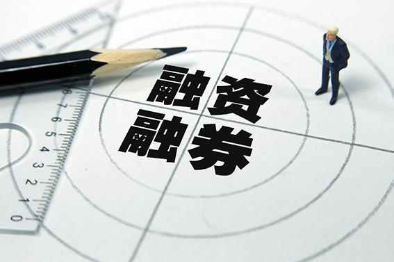 轉融券將實行“T+1”通關測試于本周六進行