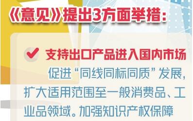 國辦印發《關于支持出口產品轉內銷的實施意見》