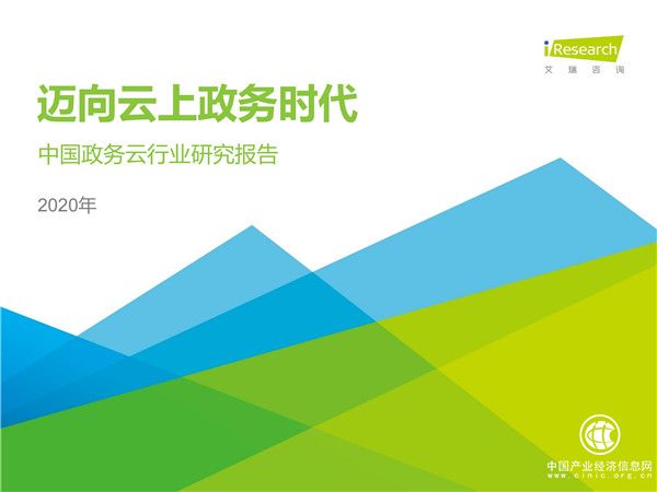 2020年中國政務云行業研究報告