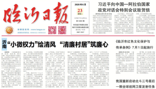 臨報頭條| 沂南“小微權力”繪清風 “清廉村居”筑廉心