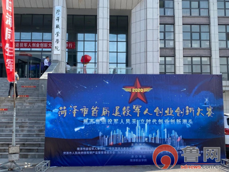 菏澤市首屆退役軍人創業創新大賽在菏澤職業學院舉行