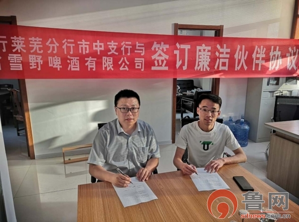 中國銀行萊蕪市中支行與山東省雪野啤酒有限公司簽訂廉潔伙伴協議 