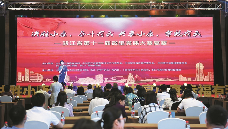 浙江省第十一屆微型黨課大賽復賽在臨安舉行