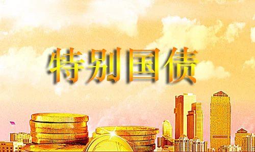 已累計發行1萬億元！財政部第三次續發行今年第六期超長期特別國債