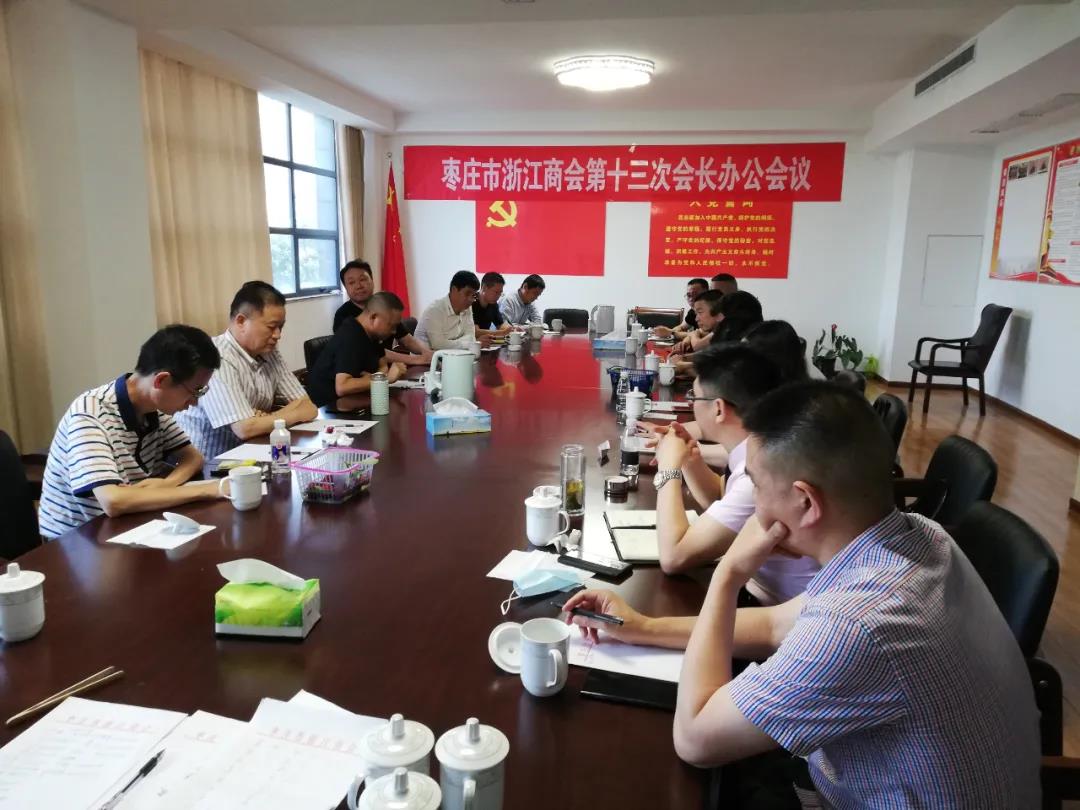 棗莊市浙江商會第13次會長工作會議在浙江會館召開