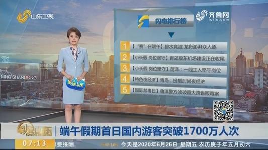 端午假期首日國內游客突破1700萬人次