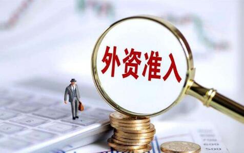 中國大幅縮減外資準入負面清單釋放重要信號