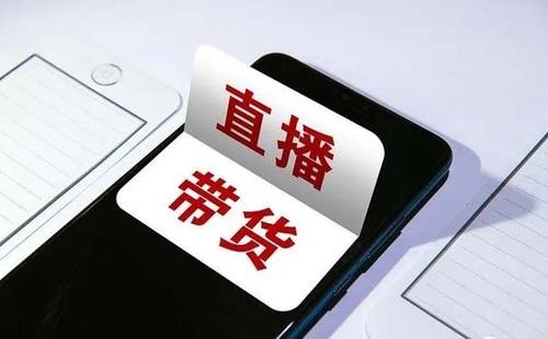 商務部：下一步要推動直播電商、社交電商等規范健康持續發展
