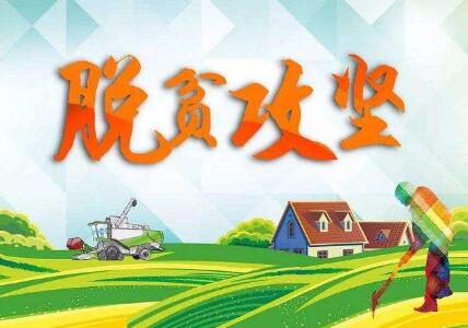 我國脫貧攻堅成果得到鞏固和拓展
