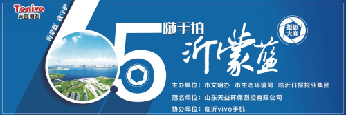 “天益測控”杯隨手拍“沂蒙藍”攝影大賽網絡投票開始了，趕緊為自己喜歡的作品點贊吧！