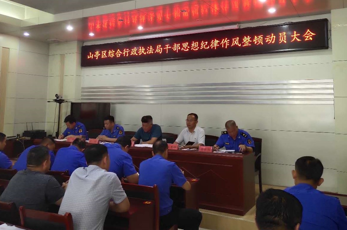 山亭區綜合行政執法局召開干部思想紀律 作風整頓動員大會