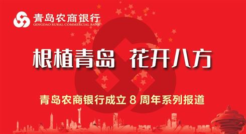“轉型+創新”，青島農商銀行國際業務實現高質量發展 