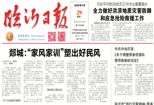 臨報頭條| 郯城：“家風家訓”塑出好民風