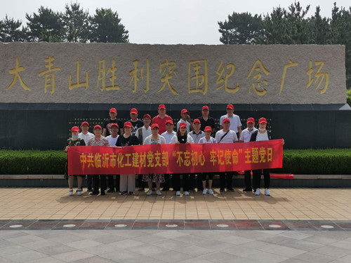 市化工建材黨支部開展“不忘初心牢記使命”主題黨日活動