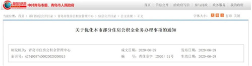 青島發布重要通知 事關公積金
