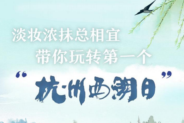 淡妝濃抹總相宜 帶你玩轉第一個“杭州西湖日”