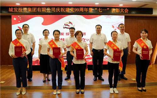 砥礪奮進鑒初心，獻禮建黨99華誕|城發集團慶祝建黨99周年暨“七一”表彰大會順利舉行