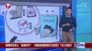 《網絡直播營銷行為規范》7月1日起施行