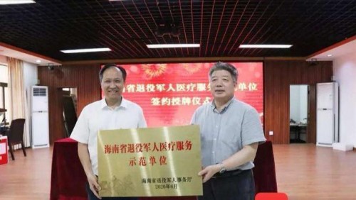 博鰲一齡生命養護中心被授予 退役軍人醫療服務示范單位