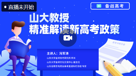 直播| 山大教授精準解讀新高考政策