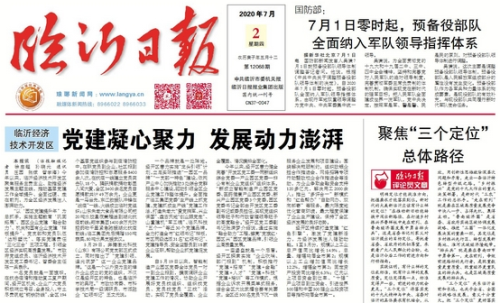 臨報頭條| 臨沂經濟技術開發區：黨建凝心聚力 發展動力澎湃