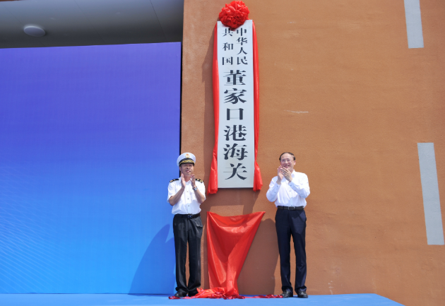董家口港海關在青島西海岸新區揭牌