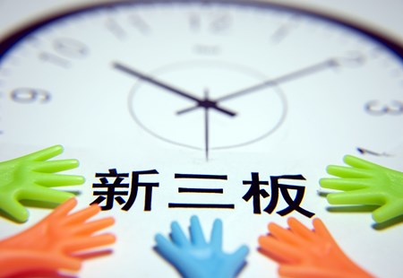 制度創新激活市場活力 精選層重塑新三板生態