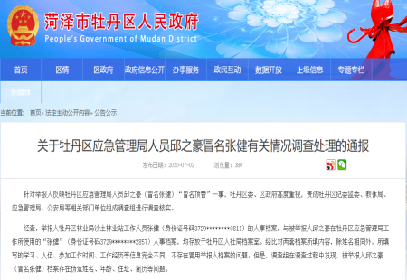 關于牡丹區應急管理局人員邱之豪冒名張健有關情況調查處理的通報