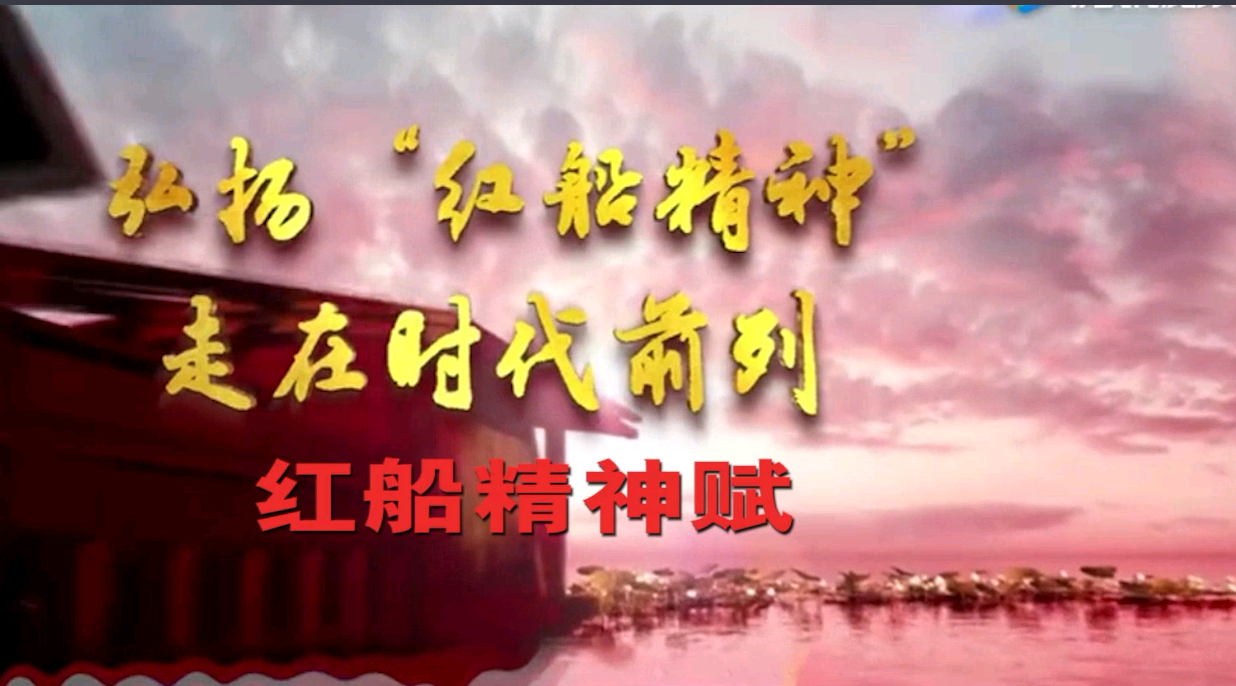 紅船精神賦