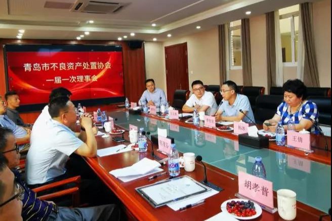 青島市不良資產處置協會一屆一次理事會隆重召開