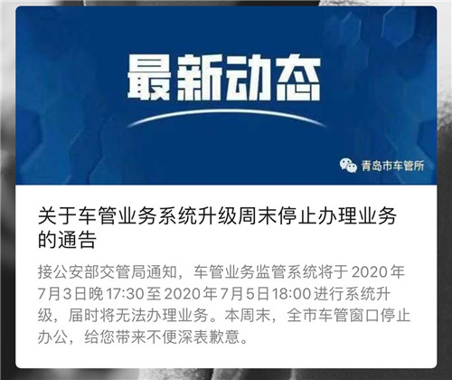 提醒！本周末青島車管所暫停辦理業務