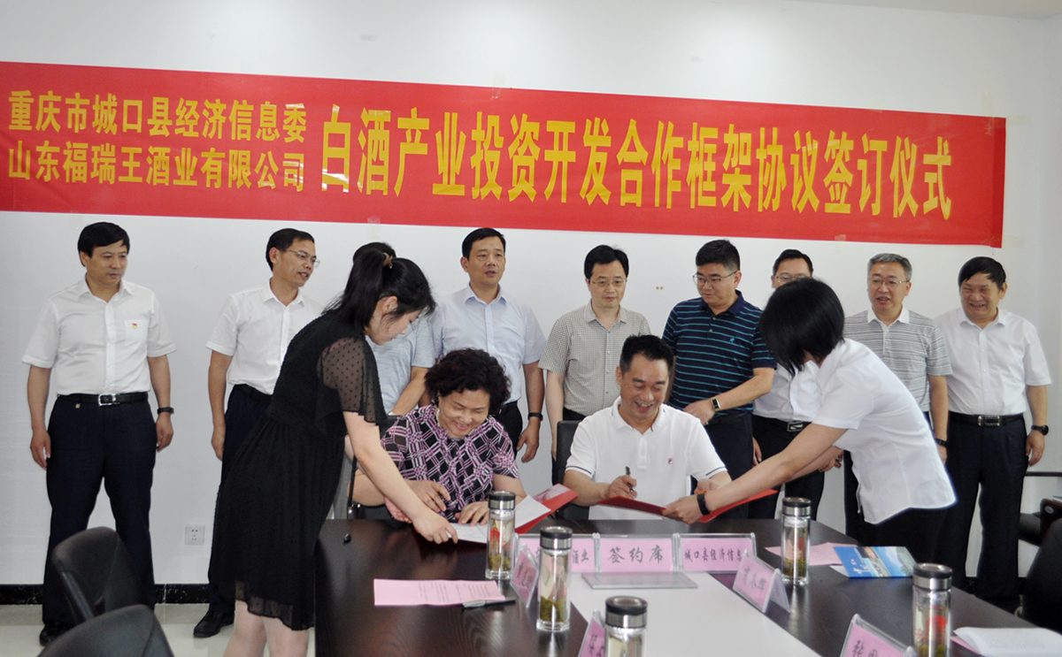 山東福瑞王酒業與城口縣經信委簽約白酒產業投資開發合作