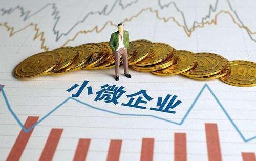 讓更多資金“活水”滋養小微市場主體