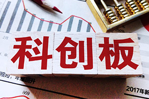 多重優勢匯聚 科創板投資吸引力水漲船高