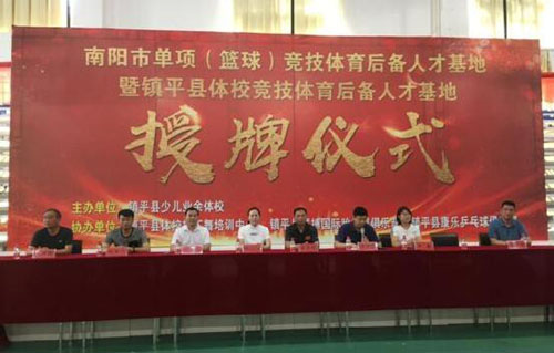 河南省南陽市單項（籃球）競技體育后備人才基地授牌儀式在鎮平縣舉行