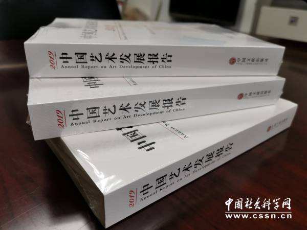 《2019中國藝術發展報告》發布 中國藝術展現新時代勃勃生機