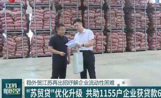 惠企穩外貿 “蘇貿貸”迎來升級版