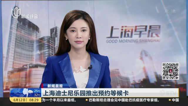 上海迪士尼預約等候:“預約等候卡”被質疑“變相提價”