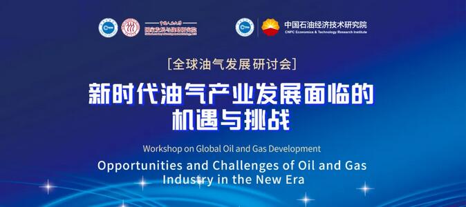 “全球油氣發展研討會——新時代油氣產業發展面臨的機遇與挑戰”成功舉辦