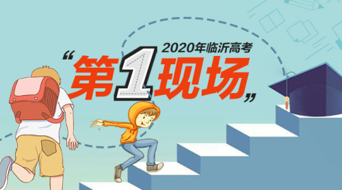 高考直擊｜ 2020年臨沂高考“第一現場”