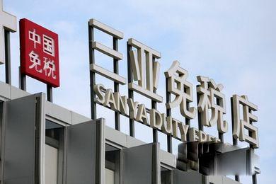 市場穩步擴大 離島免稅釋放消費新活力