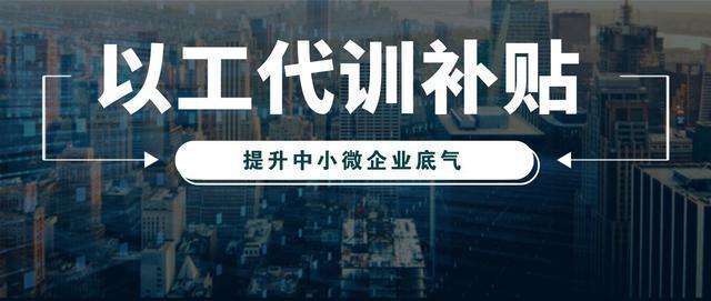 江蘇中小微企業以工代訓有補貼 每人每月500元