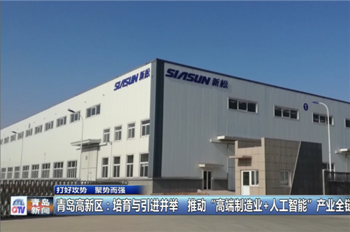 青島高新區：“培育”“掐尖”并舉 構建高端制造業+人工智能產業鏈