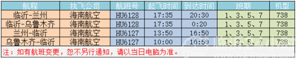 臨沂=蘭州=烏魯木齊航線7月15日復航！