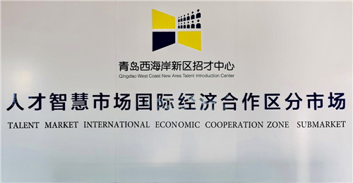 人才智慧市場國際經濟合作區分市場暨青年驛站在青島西海岸新區正式啟用